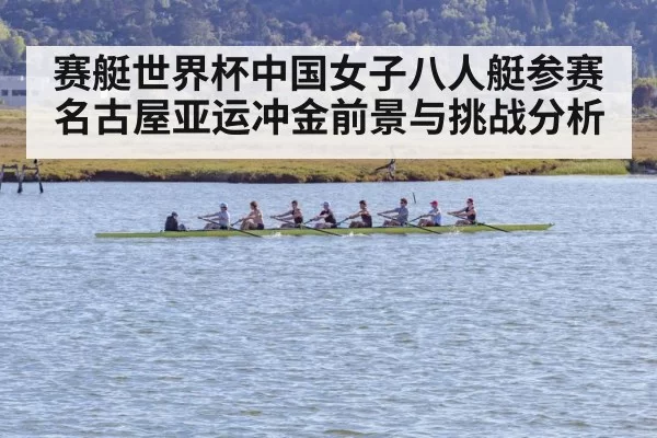 赛艇世界杯中国女子八人艇参赛名古屋亚运冲金前景与挑战分析